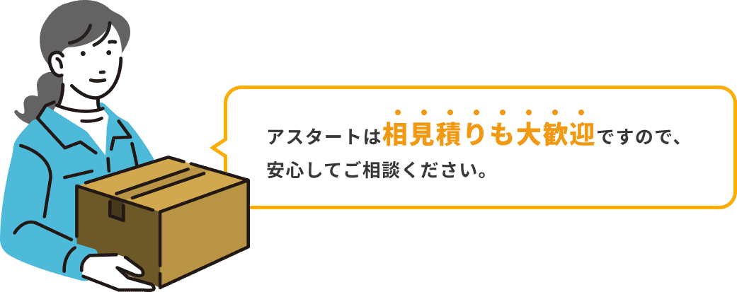 アスタートは相見積りも大歓迎ですので、安心してご相談ください。